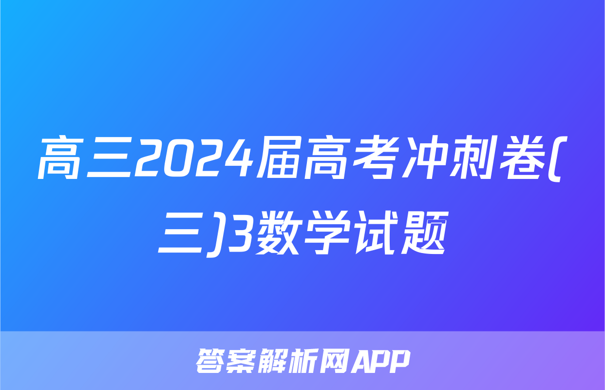 高三2024届高考冲刺卷(三)3数学试题