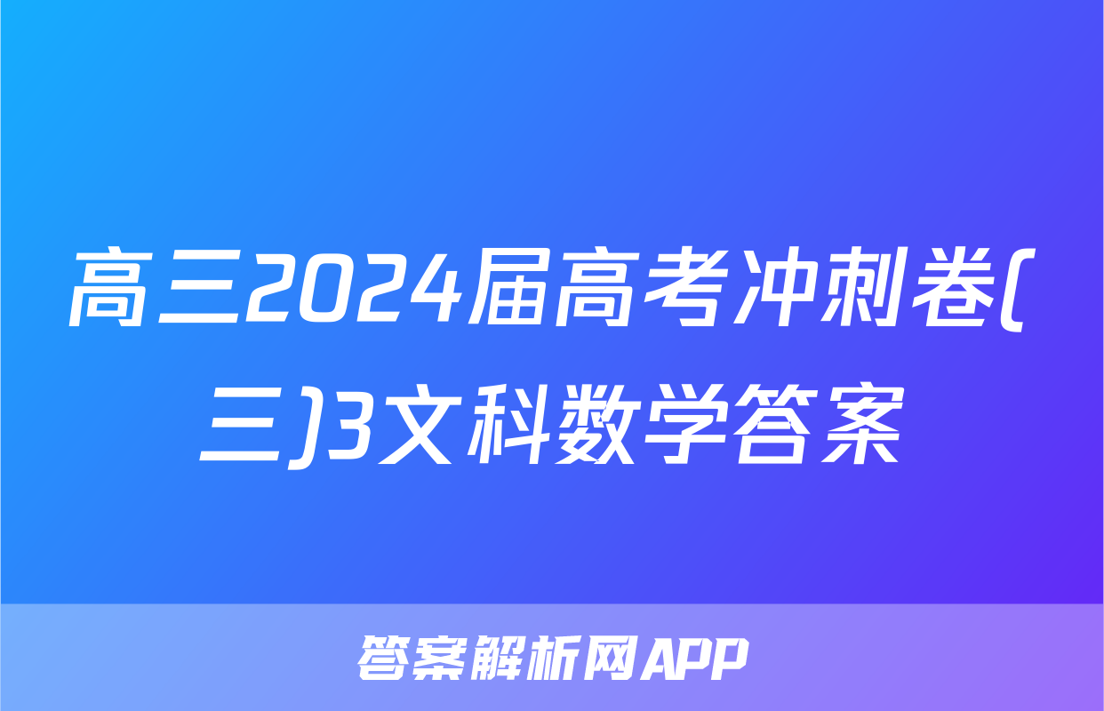 高三2024届高考冲刺卷(三)3文科数学答案