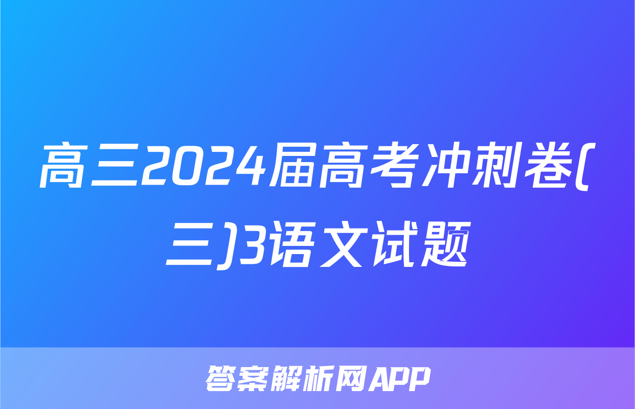 高三2024届高考冲刺卷(三)3语文试题