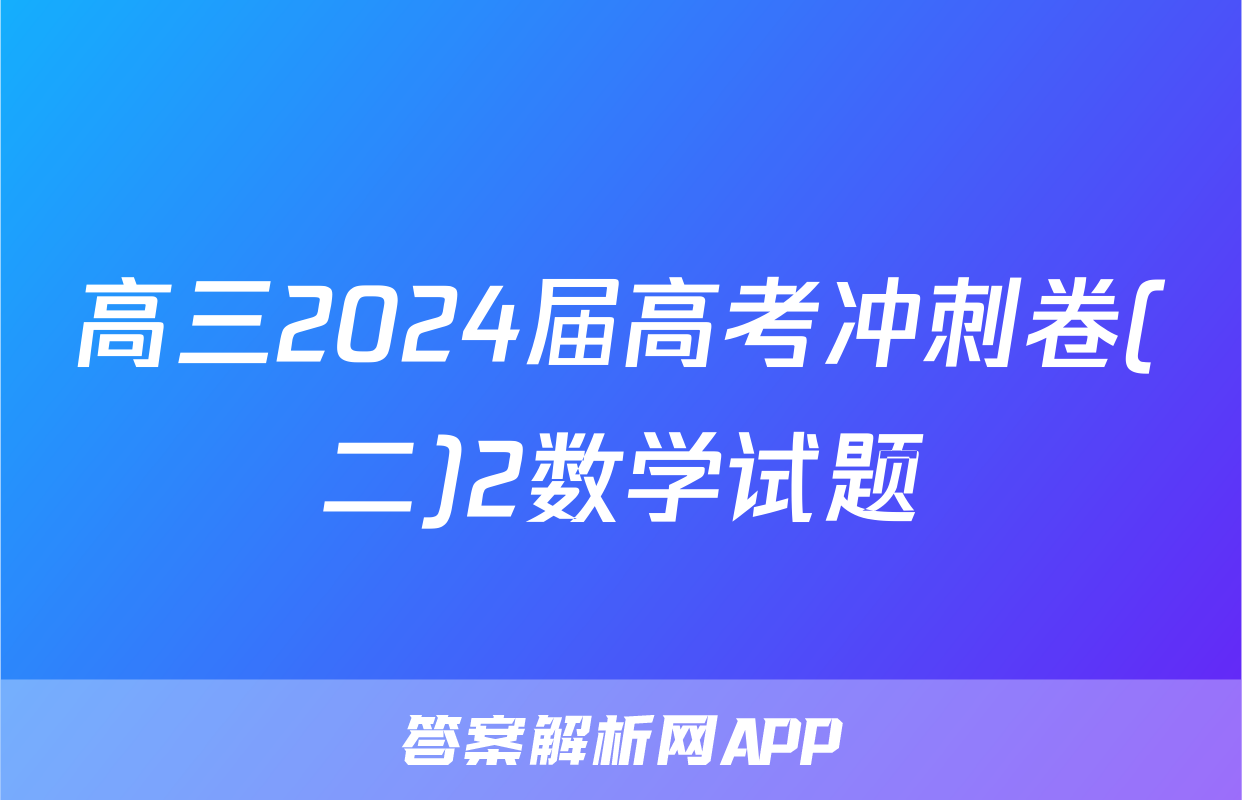 高三2024届高考冲刺卷(二)2数学试题