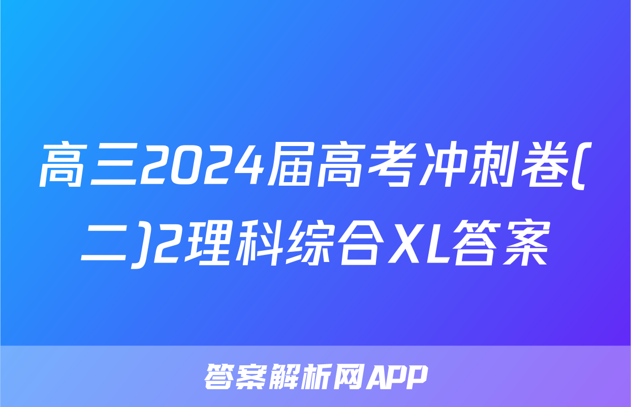 高三2024届高考冲刺卷(二)2理科综合XL答案