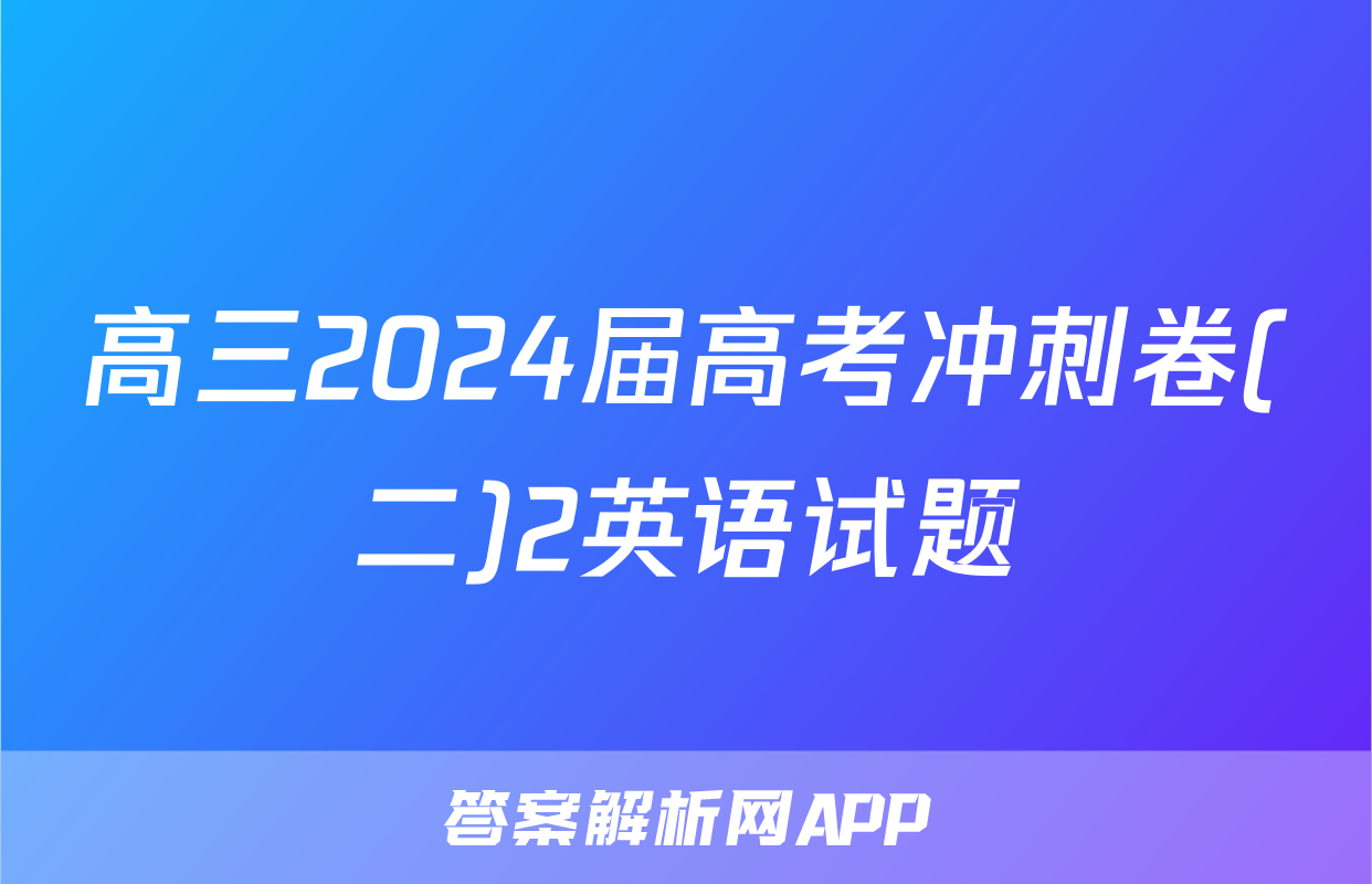 高三2024届高考冲刺卷(二)2英语试题