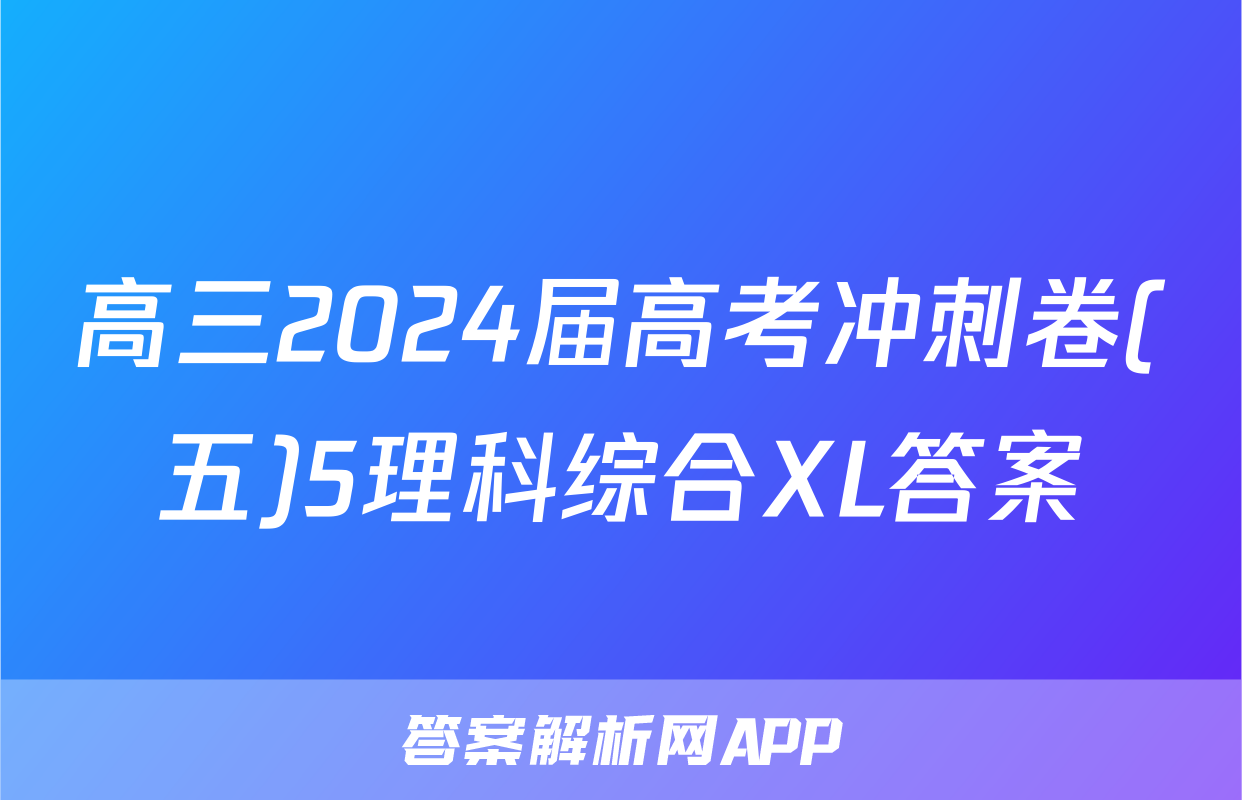 高三2024届高考冲刺卷(五)5理科综合XL答案