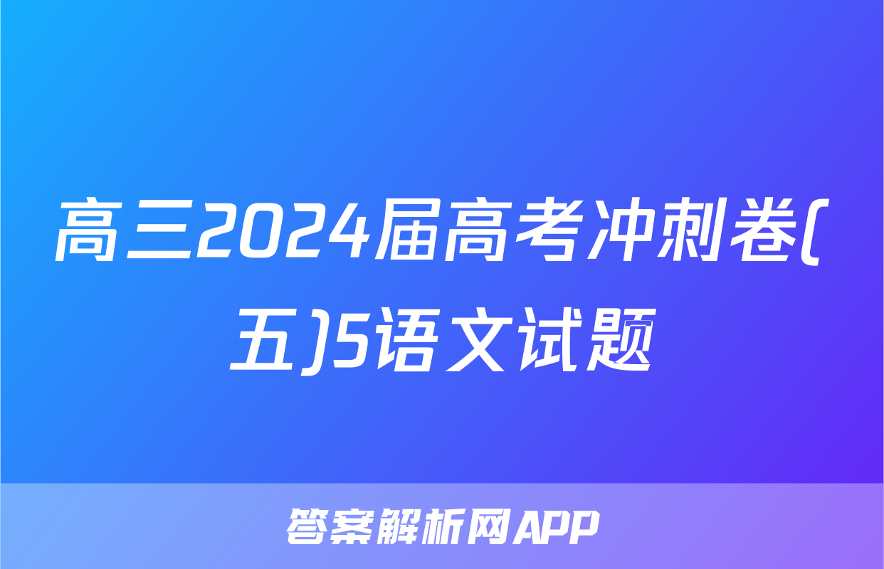 高三2024届高考冲刺卷(五)5语文试题