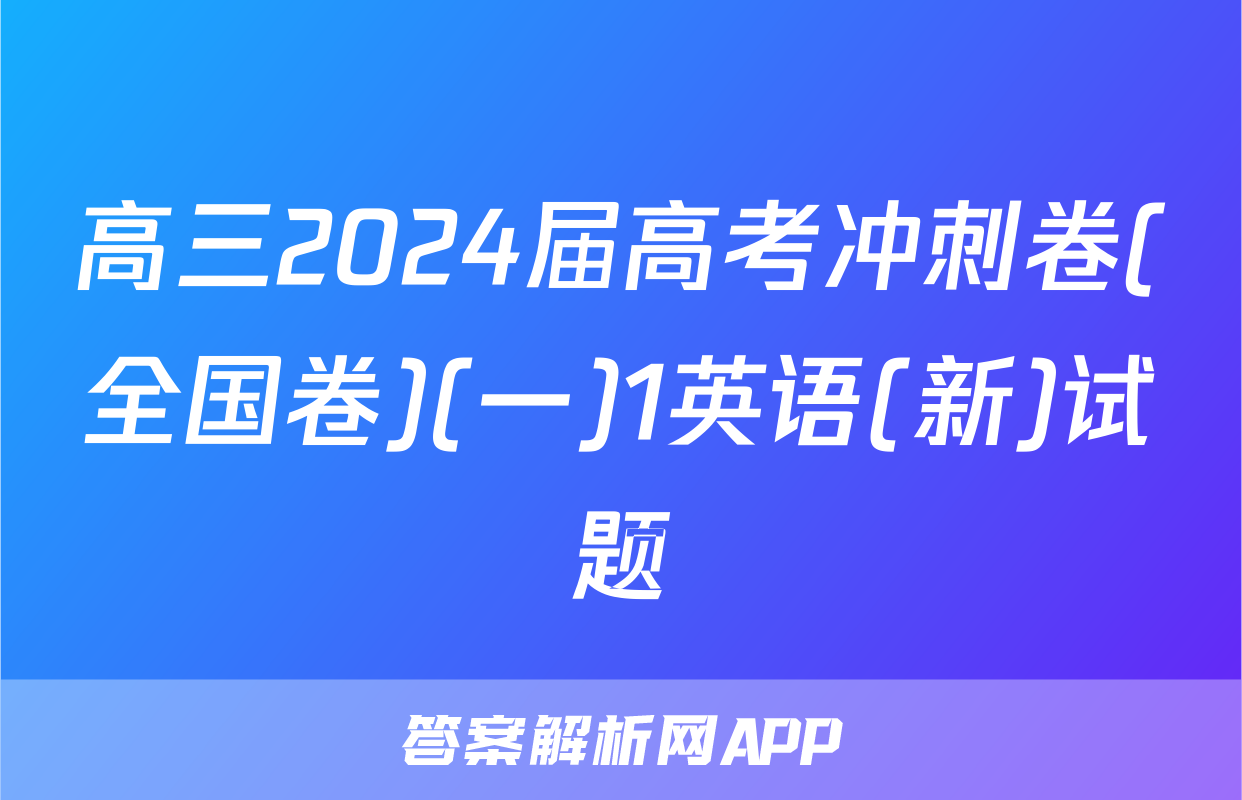 高三2024届高考冲刺卷(全国卷)(一)1英语(新)试题
