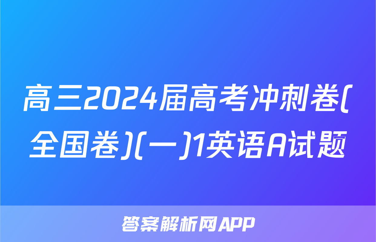 高三2024届高考冲刺卷(全国卷)(一)1英语A试题
