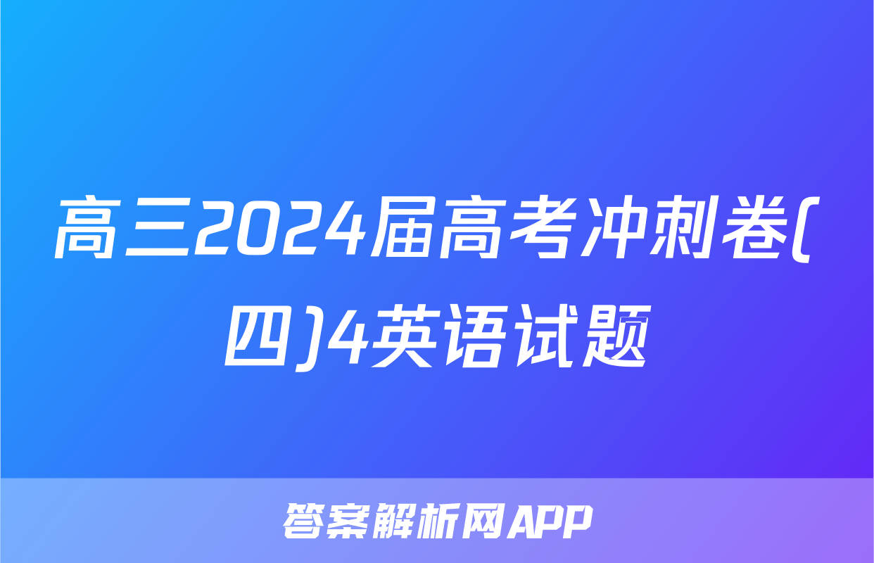 高三2024届高考冲刺卷(四)4英语试题