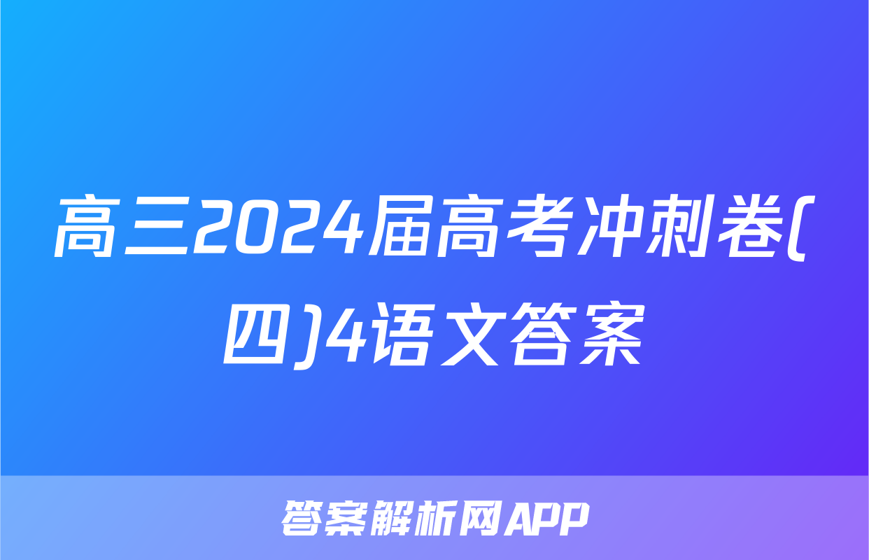 高三2024届高考冲刺卷(四)4语文答案