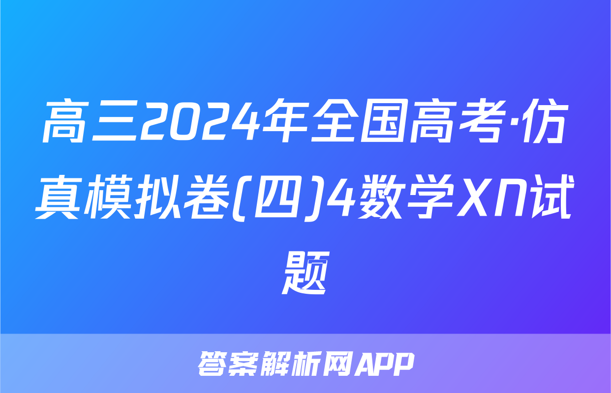 高三2024年全国高考·仿真模拟卷(四)4数学XN试题