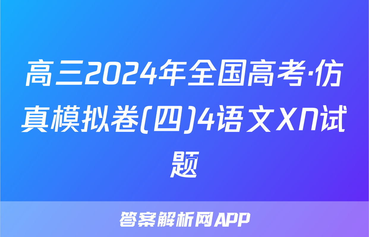 高三2024年全国高考·仿真模拟卷(四)4语文XN试题