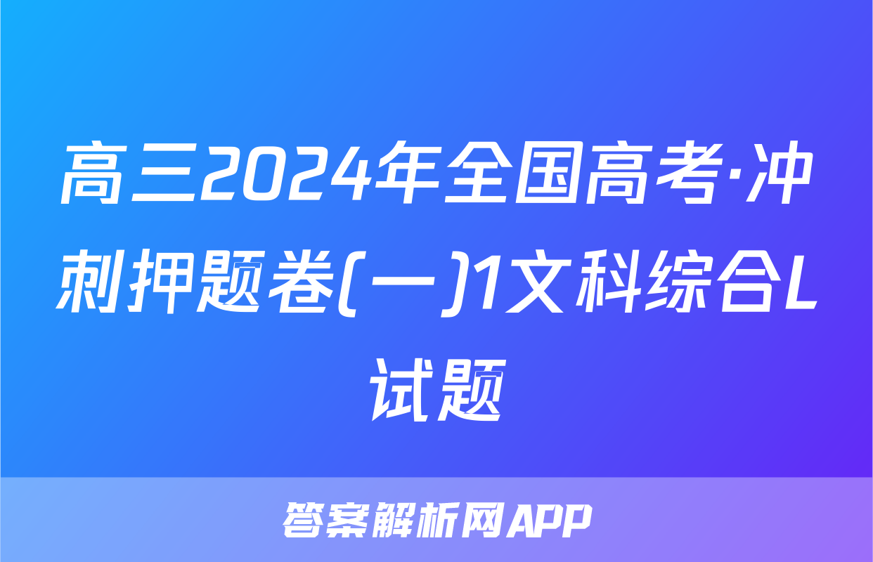高三2024年全国高考·冲刺押题卷(一)1文科综合L试题
