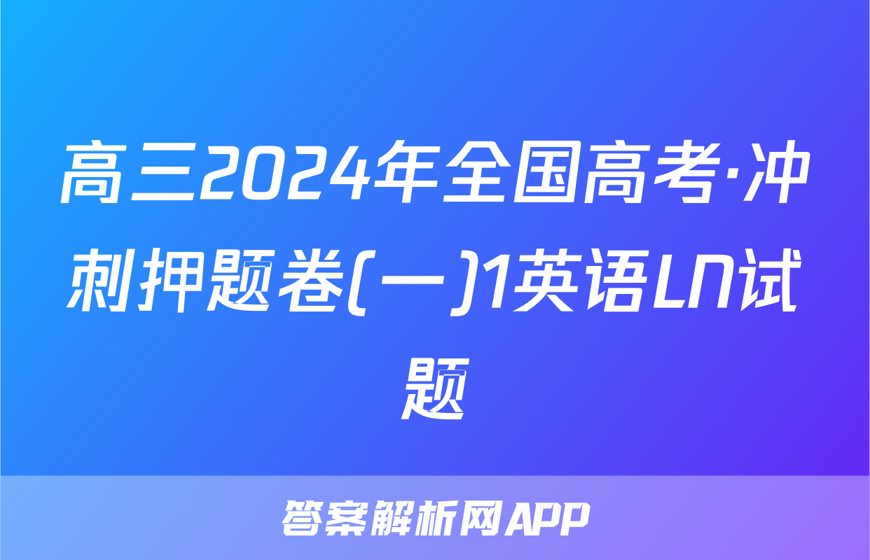 高三2024年全国高考·冲刺押题卷(一)1英语LN试题