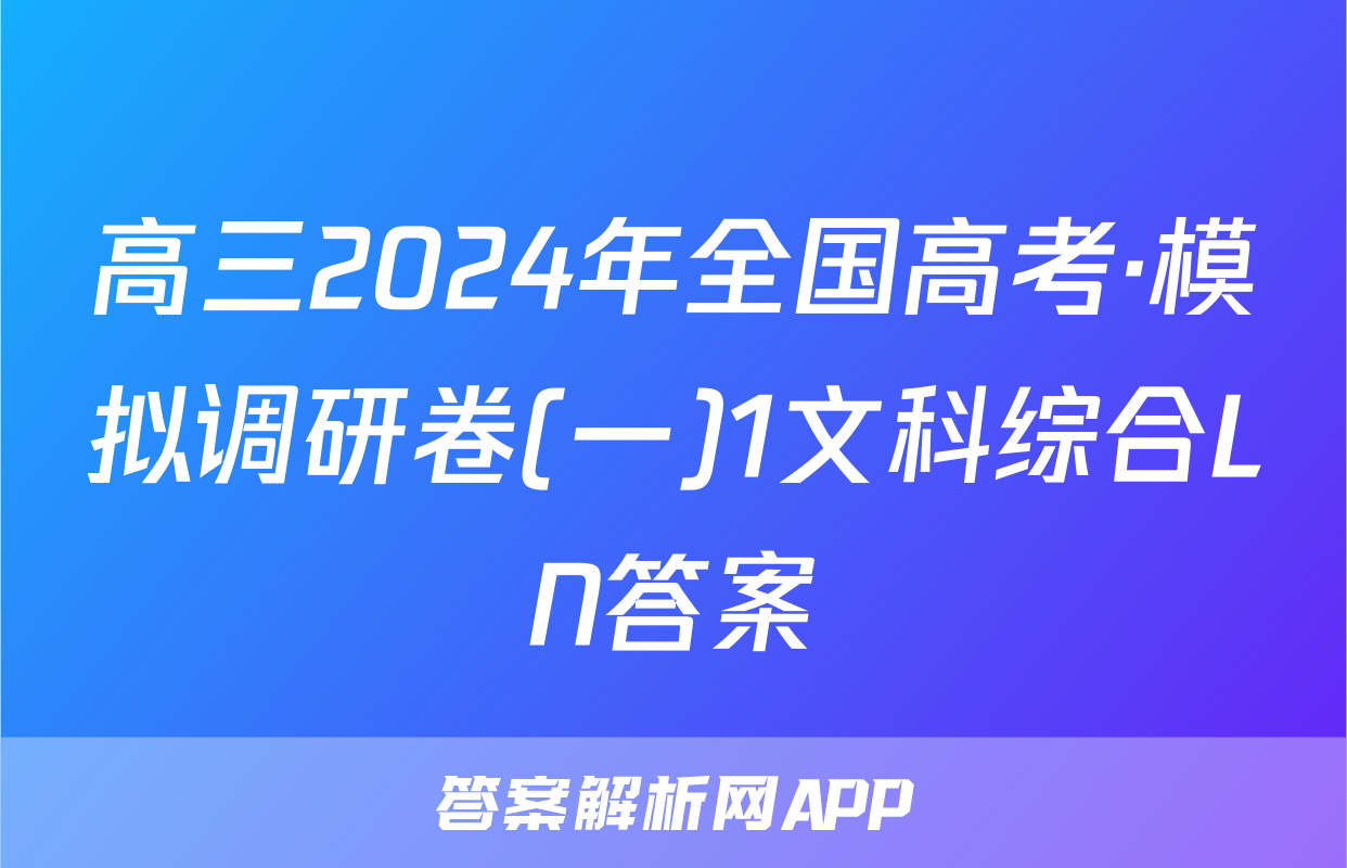 高三2024年全国高考·模拟调研卷(一)1文科综合LN答案