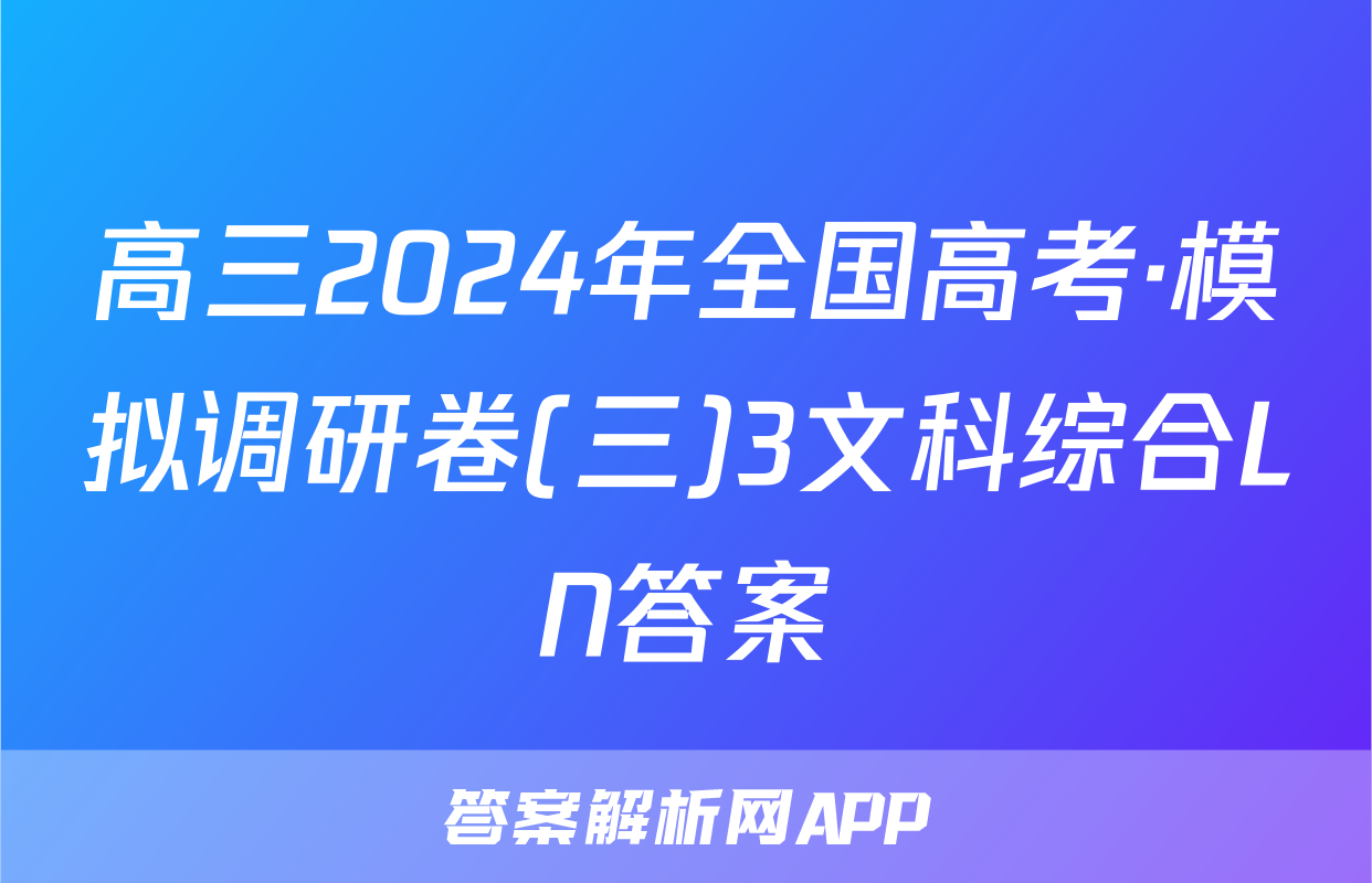高三2024年全国高考·模拟调研卷(三)3文科综合LN答案