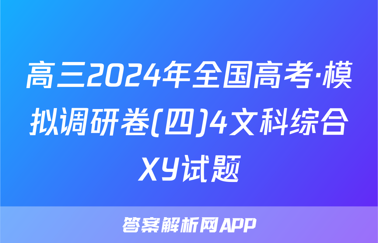 高三2024年全国高考·模拟调研卷(四)4文科综合XY试题