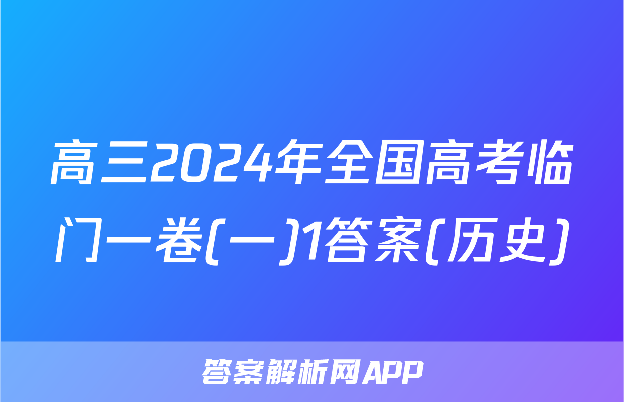 高三2024年全国高考临门一卷(一)1答案(历史)