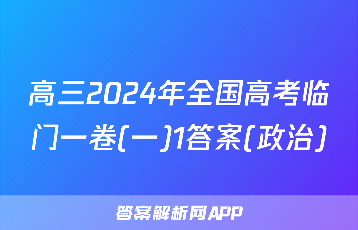 高三2024年全国高考临门一卷(一)1答案(政治)
