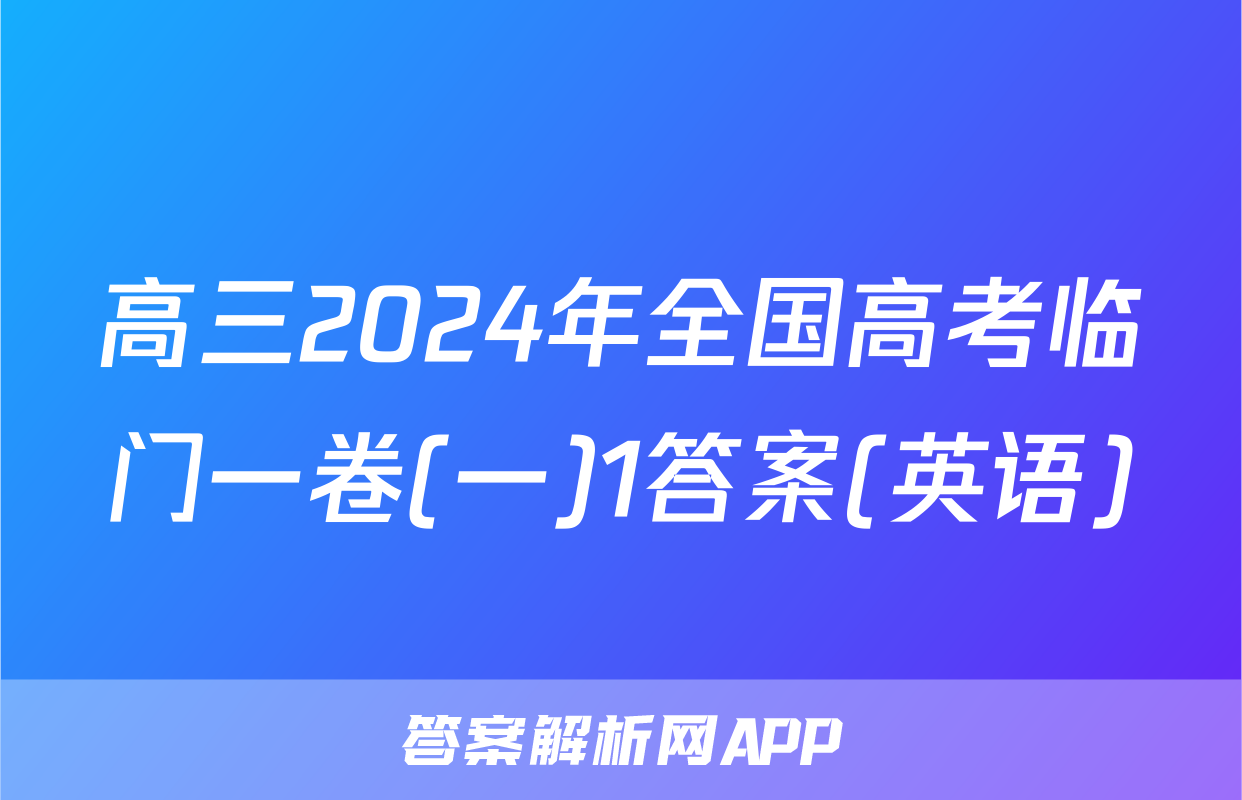 高三2024年全国高考临门一卷(一)1答案(英语)