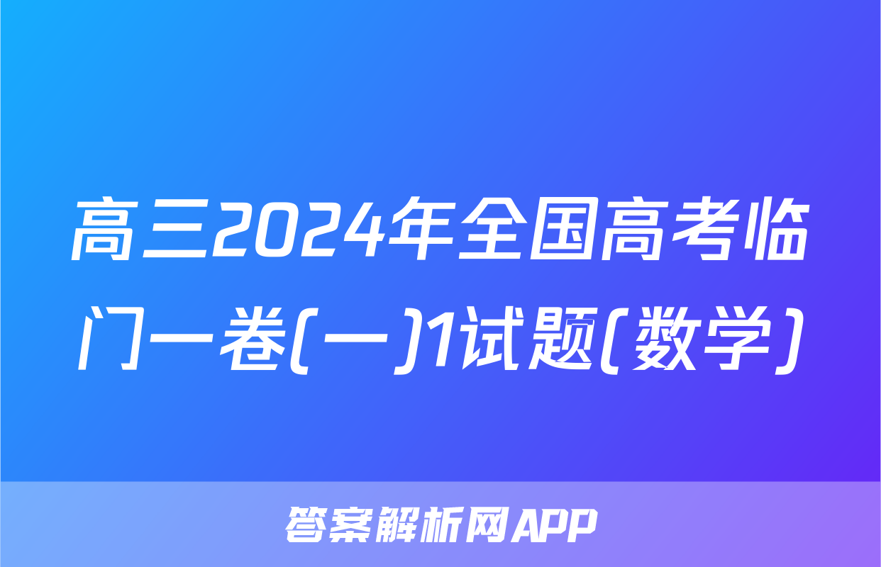 高三2024年全国高考临门一卷(一)1试题(数学)