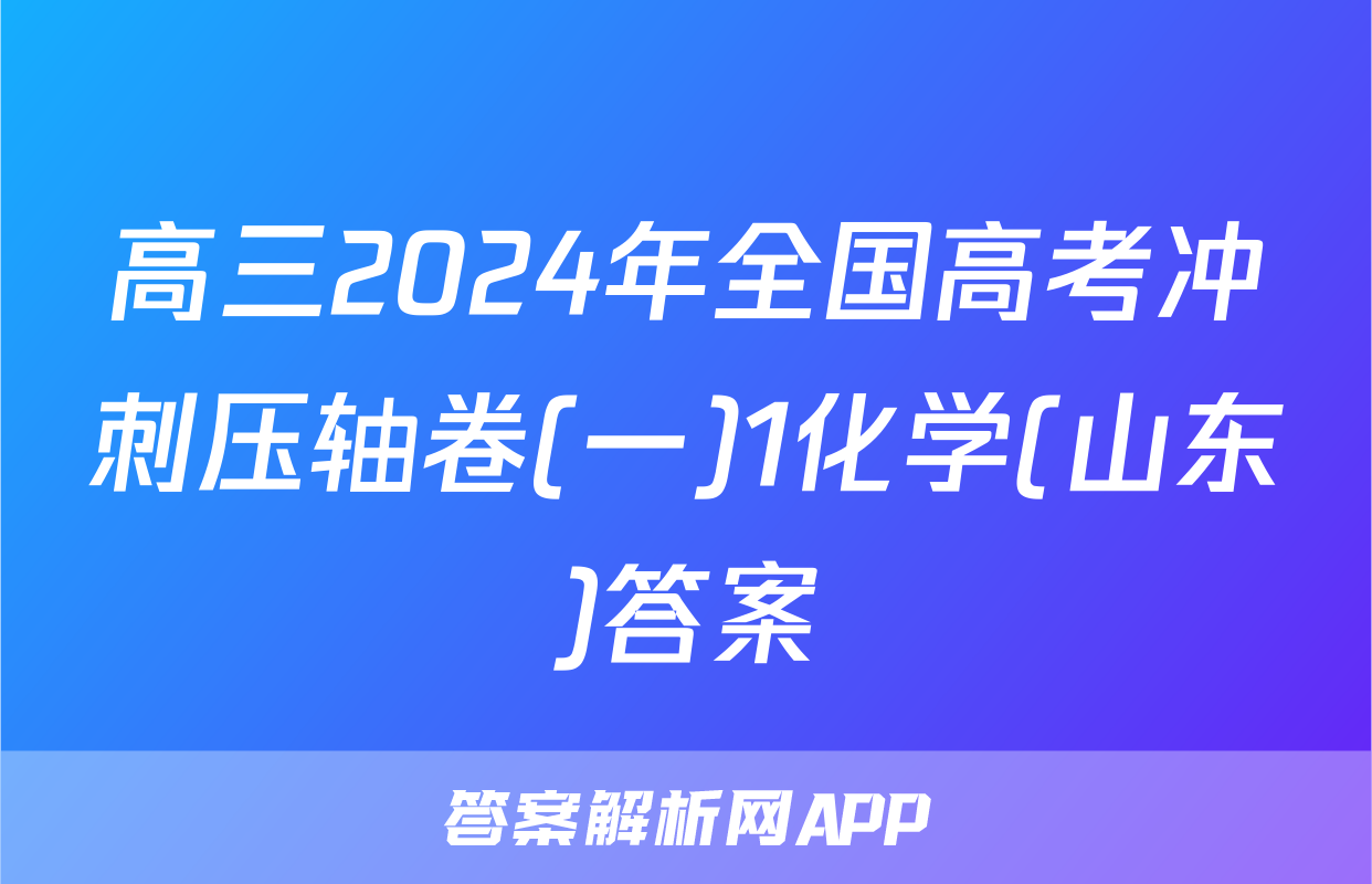 高三2024年全国高考冲刺压轴卷(一)1化学(山东)答案