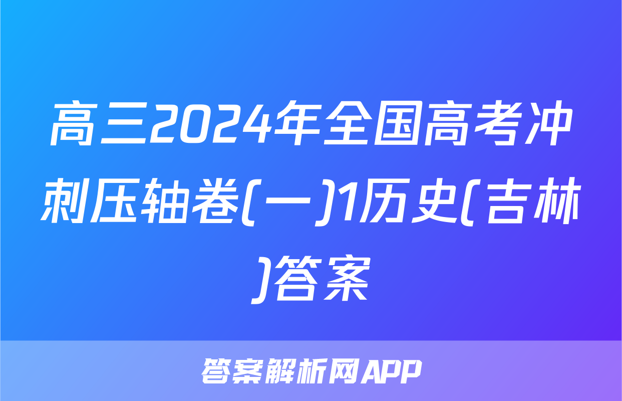 高三2024年全国高考冲刺压轴卷(一)1历史(吉林)答案