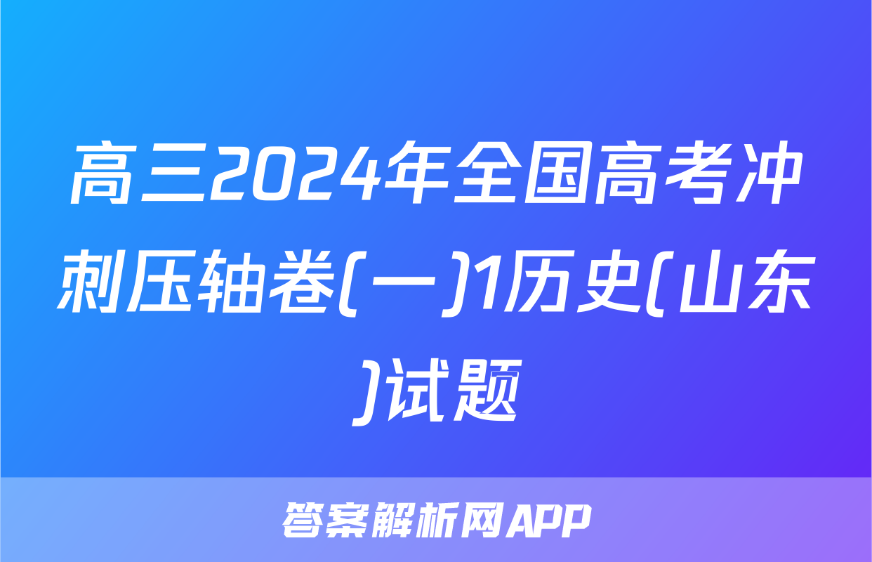 高三2024年全国高考冲刺压轴卷(一)1历史(山东)试题