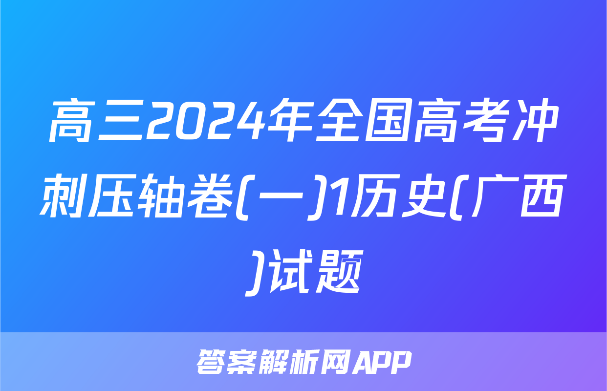 高三2024年全国高考冲刺压轴卷(一)1历史(广西)试题