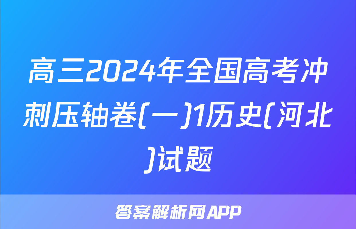 高三2024年全国高考冲刺压轴卷(一)1历史(河北)试题
