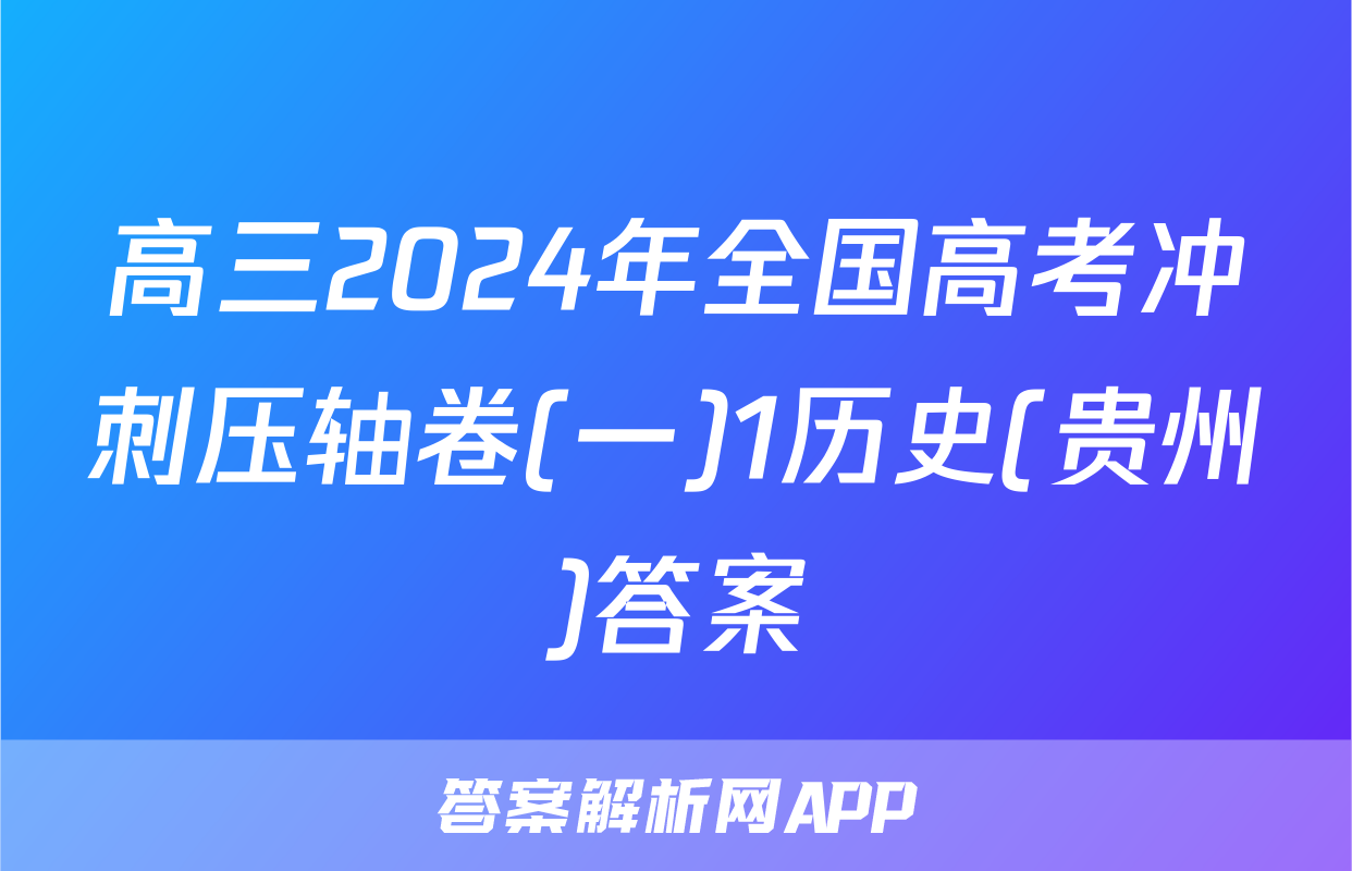 高三2024年全国高考冲刺压轴卷(一)1历史(贵州)答案