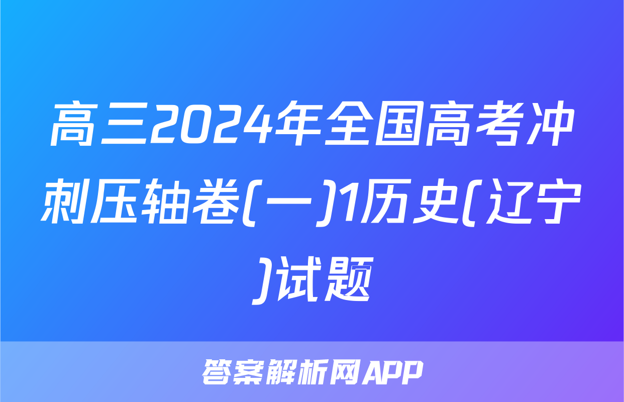 高三2024年全国高考冲刺压轴卷(一)1历史(辽宁)试题
