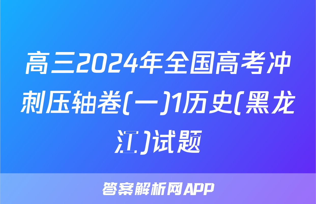 高三2024年全国高考冲刺压轴卷(一)1历史(黑龙江)试题