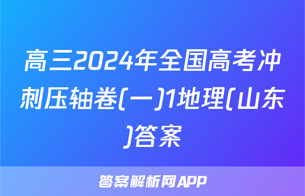 高三2024年全国高考冲刺压轴卷(一)1地理(山东)答案