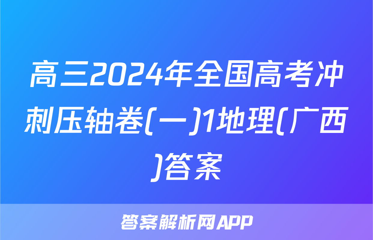 高三2024年全国高考冲刺压轴卷(一)1地理(广西)答案