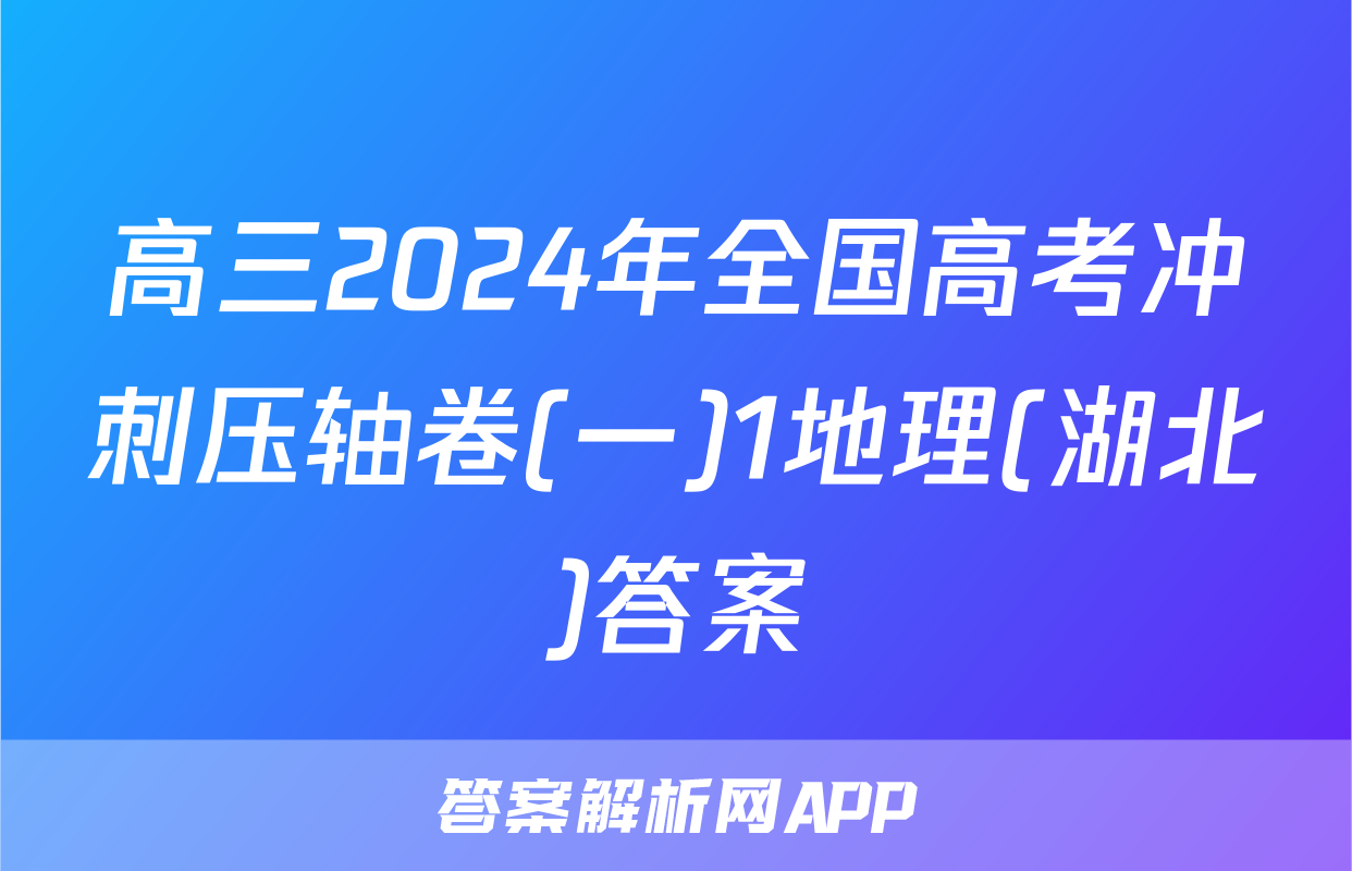 高三2024年全国高考冲刺压轴卷(一)1地理(湖北)答案