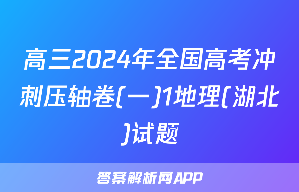 高三2024年全国高考冲刺压轴卷(一)1地理(湖北)试题