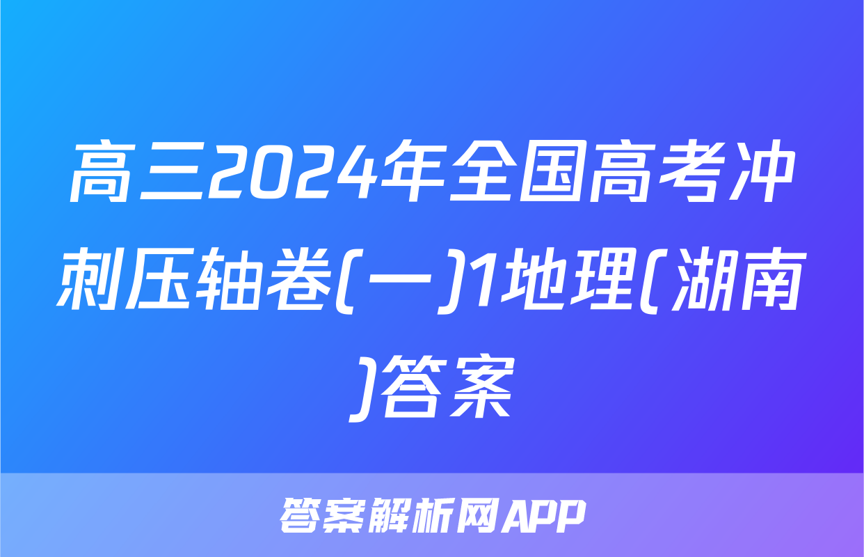 高三2024年全国高考冲刺压轴卷(一)1地理(湖南)答案