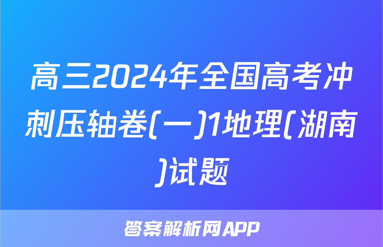 高三2024年全国高考冲刺压轴卷(一)1地理(湖南)试题