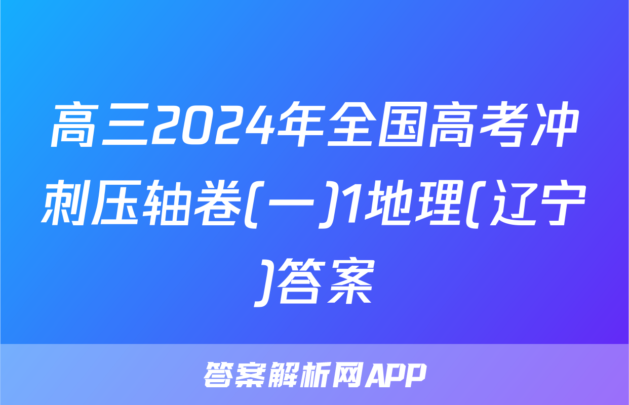 高三2024年全国高考冲刺压轴卷(一)1地理(辽宁)答案