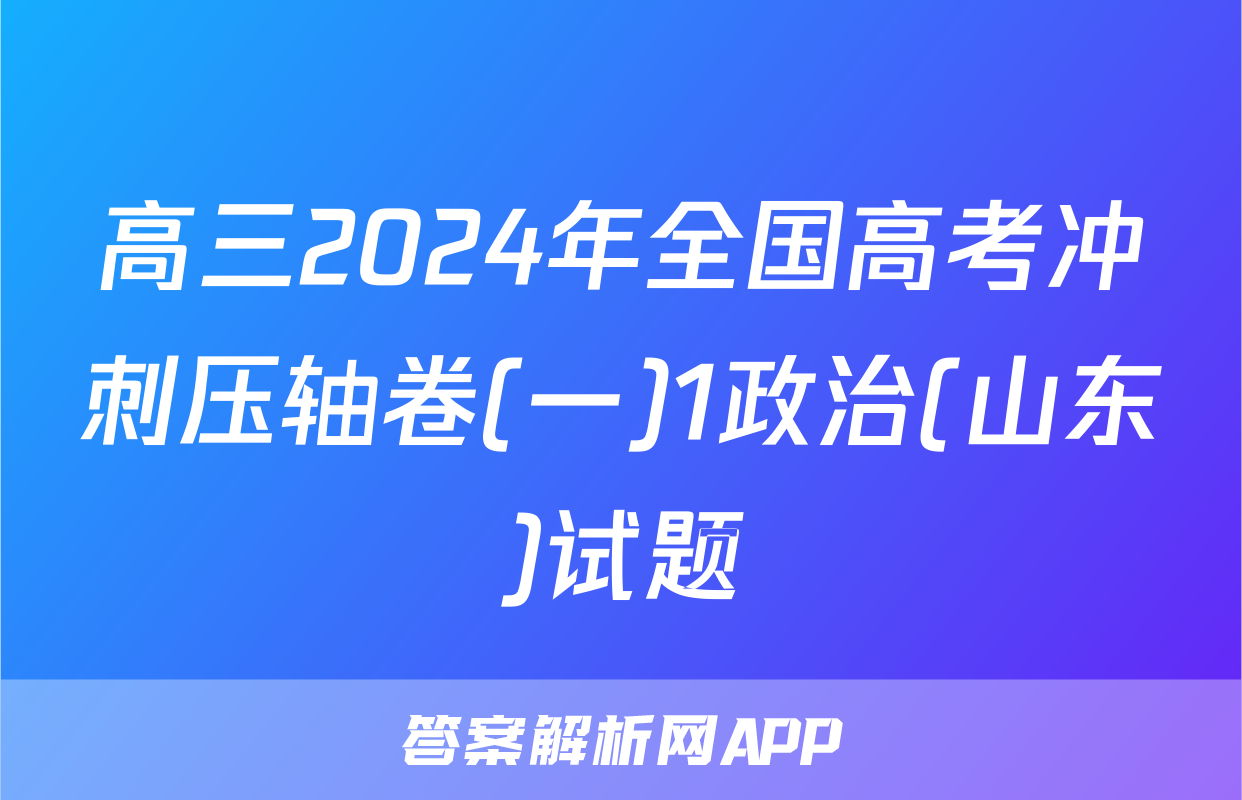 高三2024年全国高考冲刺压轴卷(一)1政治(山东)试题