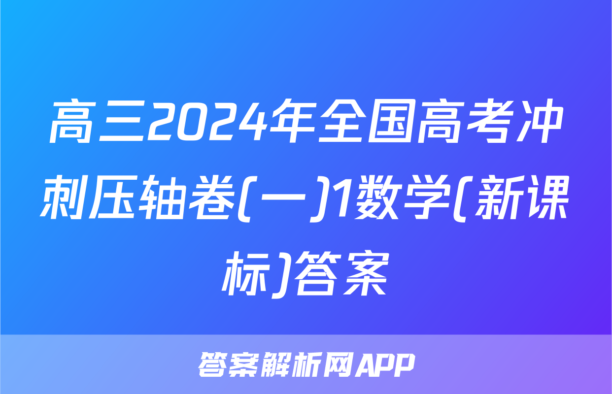 高三2024年全国高考冲刺压轴卷(一)1数学(新课标)答案