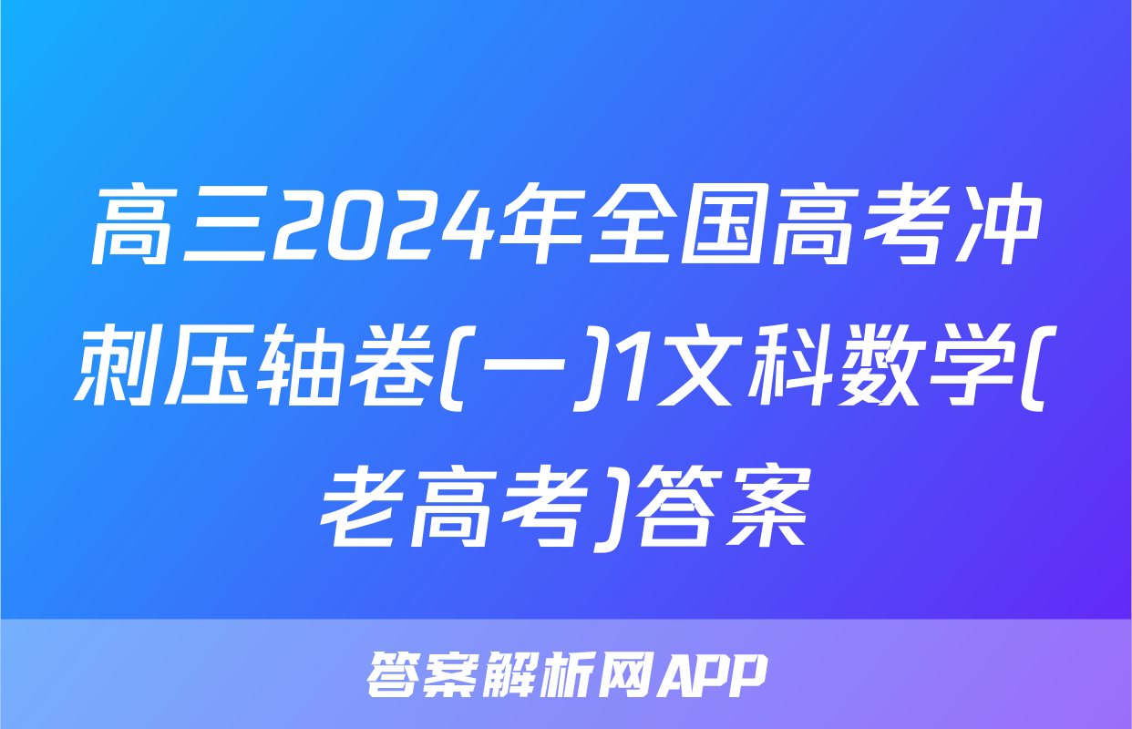 高三2024年全国高考冲刺压轴卷(一)1文科数学(老高考)答案