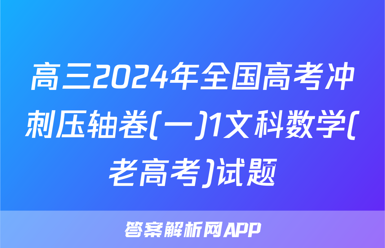 高三2024年全国高考冲刺压轴卷(一)1文科数学(老高考)试题