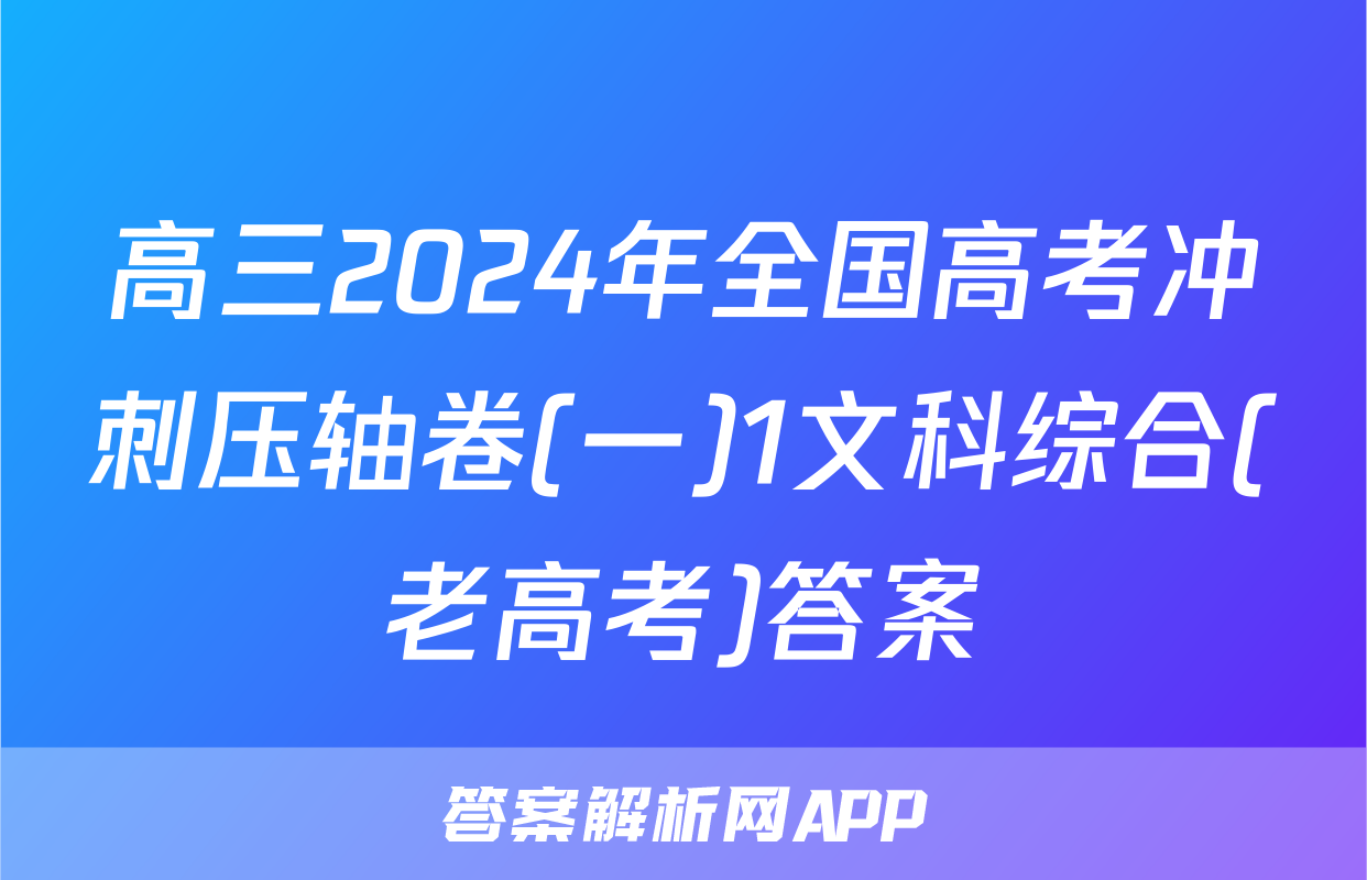 高三2024年全国高考冲刺压轴卷(一)1文科综合(老高考)答案
