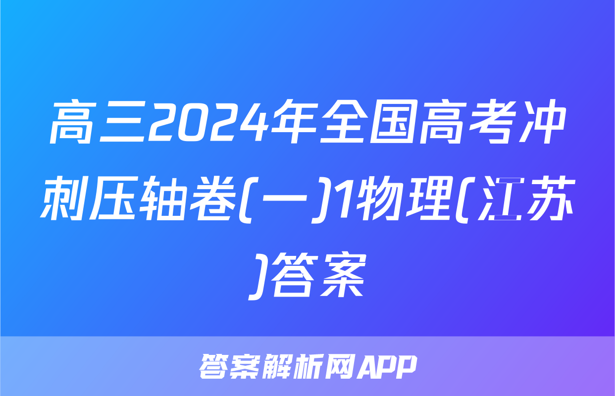 高三2024年全国高考冲刺压轴卷(一)1物理(江苏)答案