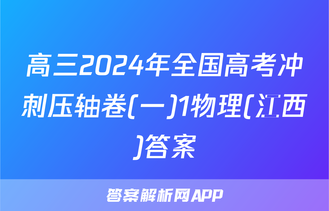 高三2024年全国高考冲刺压轴卷(一)1物理(江西)答案