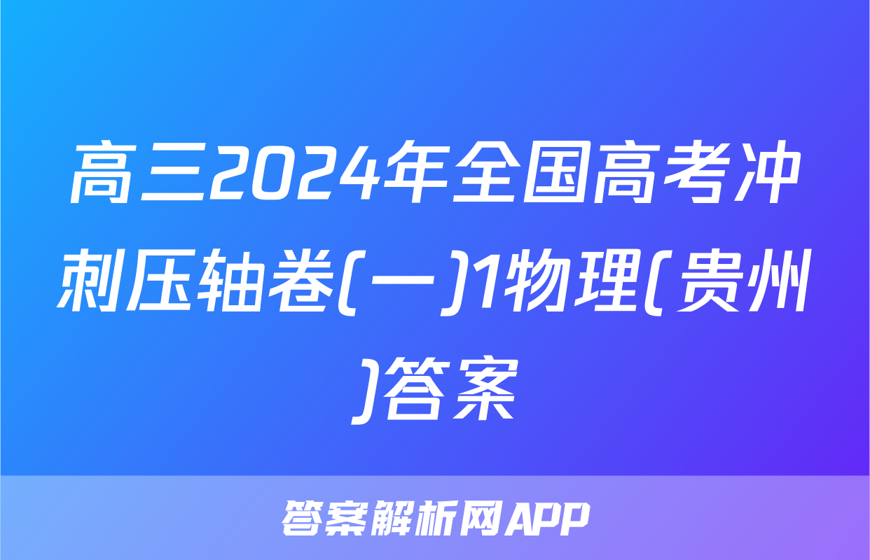 高三2024年全国高考冲刺压轴卷(一)1物理(贵州)答案
