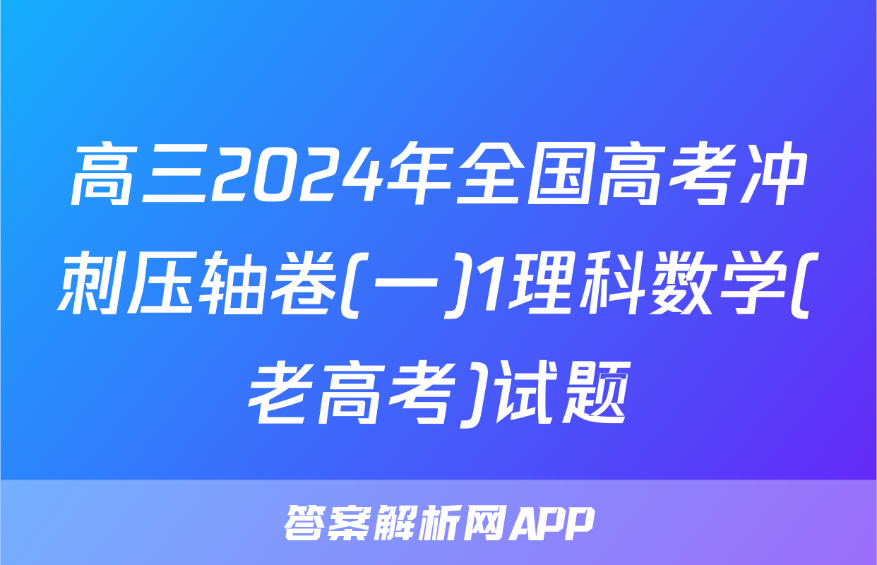 高三2024年全国高考冲刺压轴卷(一)1理科数学(老高考)试题