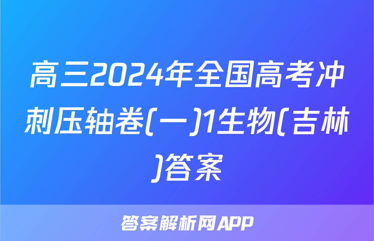 高三2024年全国高考冲刺压轴卷(一)1生物(吉林)答案