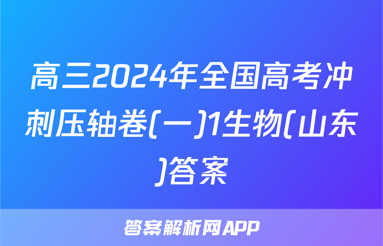 高三2024年全国高考冲刺压轴卷(一)1生物(山东)答案