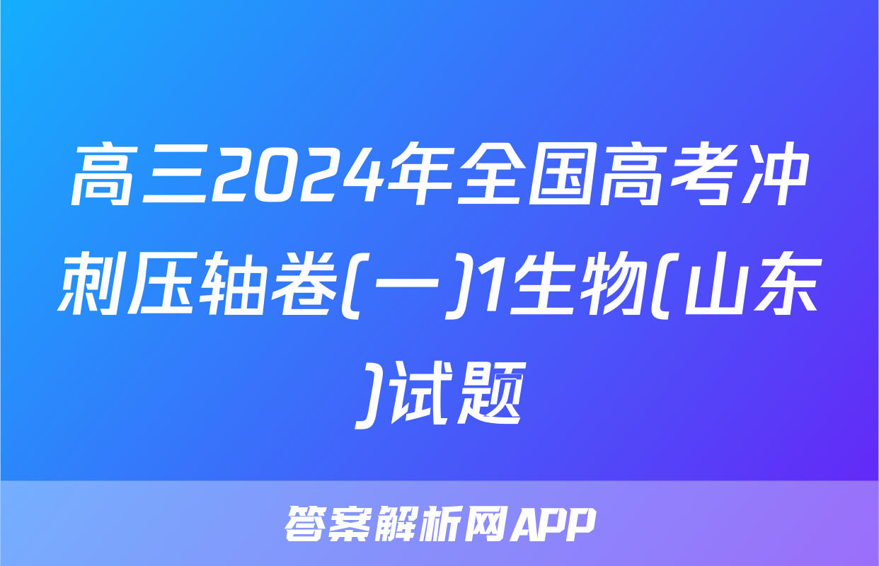 高三2024年全国高考冲刺压轴卷(一)1生物(山东)试题